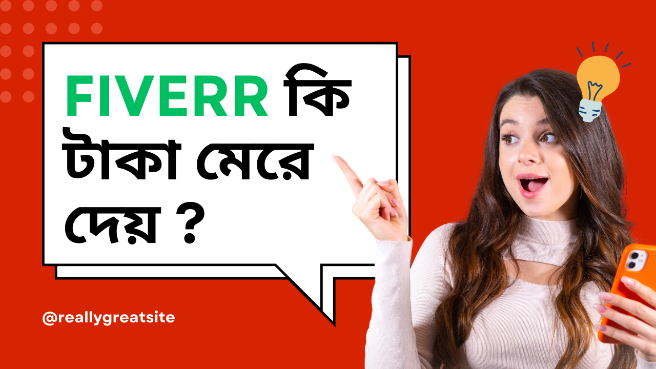 💸 Fiverr থেকে আয়, উইথড্র, কমিশন, লেভেল, সার্ভিস ও নিরাপত্তা — সব কিছু জানুন একসাথে